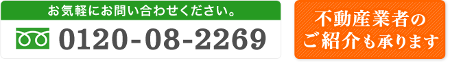 不動産業者のご紹介も承ります
